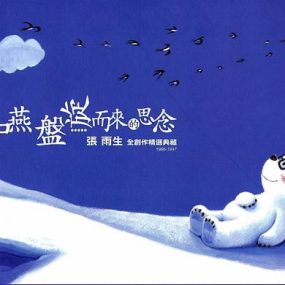 张雨生 如燕盘旋而来的思念（DVD ISO 6.81G）