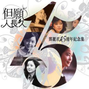 邓丽君 但愿人长久 15周年纪念集（DVD ISO 3.90G+4.02G）