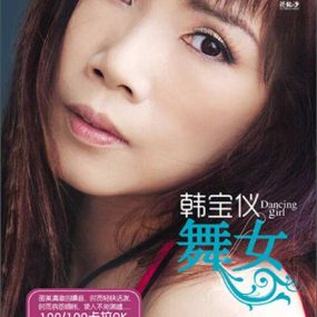 韩宝仪 舞女 KTV（DVD ISO 3G）