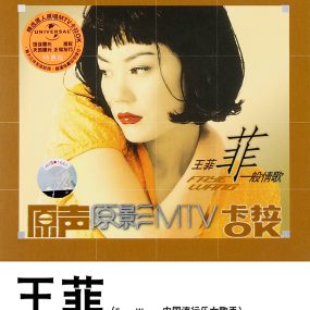 王菲 菲一般情歌 原声原影 MTV卡拉OK（DVD ISO 3.80GB）