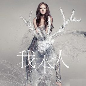 吴雨霏 我本人 2nd Edition CD+DVD（DVD ISO 3.94GB）