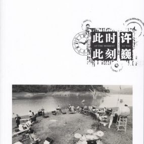 许巍 此时此刻 纪录片（DVD ISO 4.12G）