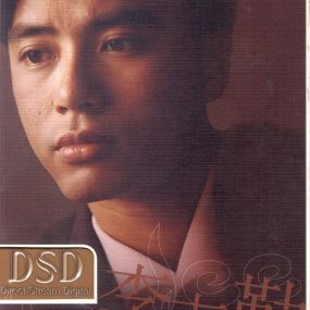 李克勤 环球DSD视听之王（DVD ISO 1.5GB）