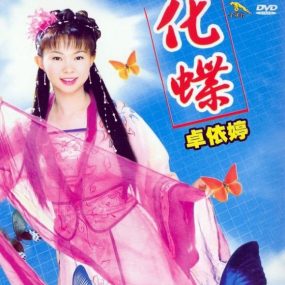 卓依婷 化蝶（DVD ISO 4.15GB）