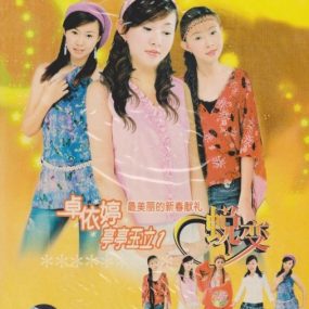 卓依婷 – 亭亭玉立1 蜕变5[KTV]（DVD ISO 3.79GB）