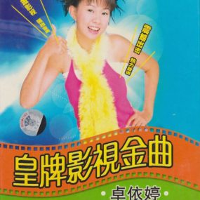 卓依婷 皇牌影视金曲（DVD ISO 3.71GB）