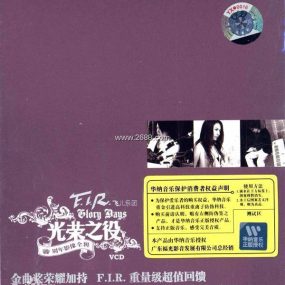 飞儿乐团 F.I.R 光荣之役出道周年影音全辑（DVD ISO 3.96G）