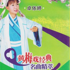 卓依婷 黄梅戏经典名曲精萃（DVD ISO 2.77GB）