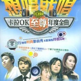 群星 想唱就唱 卡拉OK 至尊年度金曲（DVD ISO 4.36GB）