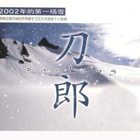 刀郎 2002年的第一场雪 双角度（DVD ISO 6.24GB）