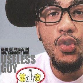 张震岳 阿岳正传 useless guy MV+Karaoke（DVD ISO 7.77G）