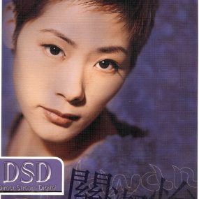 关淑怡 环球DSD视听之王（DVD ISO 1.26G）