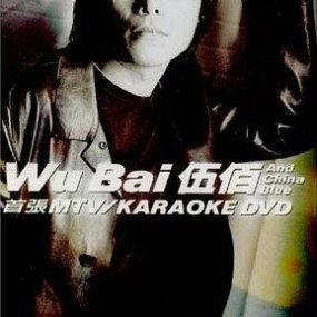 伍佰 首张MTV+Karaoke DVD 双角度（DVD ISO 7.35G）