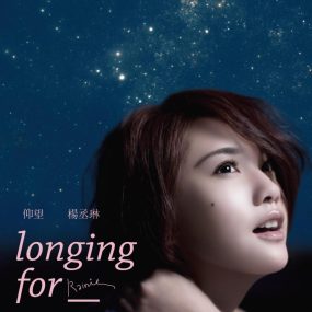 杨丞琳 仰望 庆功典藏版（DVD ISO 1.38G）