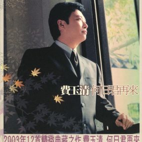 费玉清 – 何日君再来（DVD ISO 2.69G）