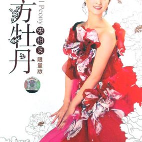 宋祖英 – 东方茉莉 春天的祝福（DVD ISO 3.46G）