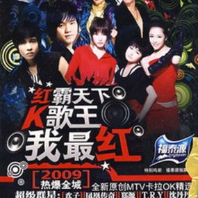 群星 – 2009全新原创MTV卡拉OK精选（DVD NRG 3.67G）