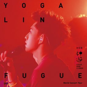 林宥嘉 神游 Yoga Fugue Taipei 2012 世界巡迴演唱会台北旗舰场《BDMV 46.17 G》