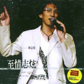 林志炫 至情志炫2004上海大舞台演唱会《DVD ISO 6.66G》