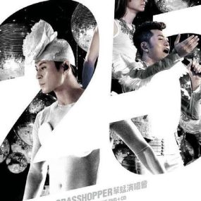 草蜢25周年2011演唱会Karaoke[4DVD-ISO24.69G]