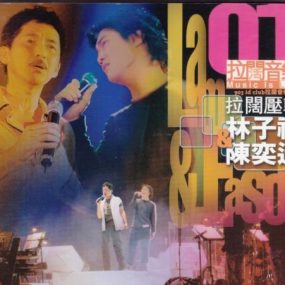 903拉阔音乐会 拉阔压轴 林子祥 & 陈奕迅（DVD-ISO4.19G）