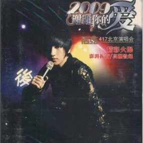 后弦 2009谢谢你的爱-417北京演唱会 碟A[DVD-ISO][2.8G]