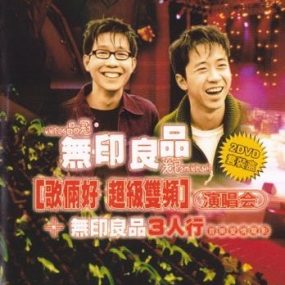 无印良品歌俩好超级双频演唱会（2DVD7.09G+4.19G）