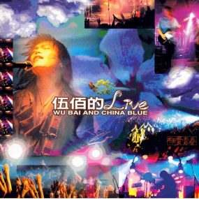 伍佰–1995枉费青春演唱会【DVD/ISO5.23G】