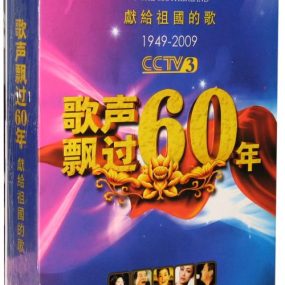 《歌声飘过六十年-金曲演唱会》（6DVD-ISO24.3G）