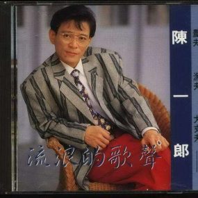 陈一郎 – 流浪的歌声（DVD-ISO3.17G）