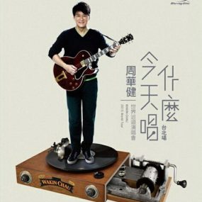 周华健 – 今天唱什么 世界巡回演唱会（DVD-ISO7.26G+3.95G）