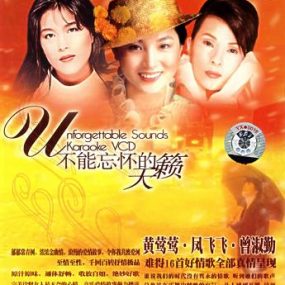 凤飞飞VS黄莺莺VS曾淑勤-不能忘怀的天籁（DVD-ISO4.09G）