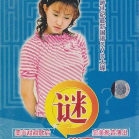 卓依婷 -《蜕变3谜》（DVD-ISO3.95G）