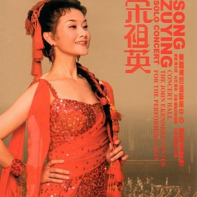 宋祖英美国肯尼迪艺术中心独唱 Song ZuYing Solo Concert 2006 音乐会 《BDMV 22.86G》