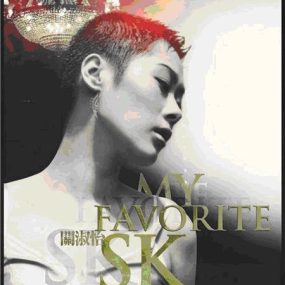 关淑怡 – My Favorite SK（DVD-ISO2.91G）