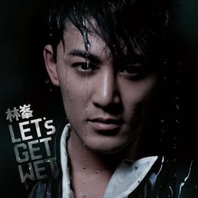 林峰-LETS GET WET[英皇唱片~（DVD-ISO708M）