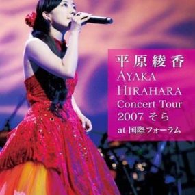 平原綾香 – Concert Tour 2007 そら at 国際フォーラム（DVD-ISO5.96G）