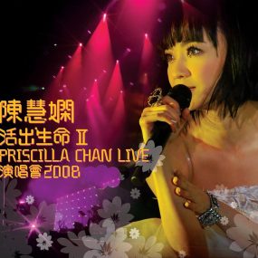 陈慧娴 – 活出生命Ⅱ 演唱会2008 双视角（2DVD-ISO5.26G+6.73G）