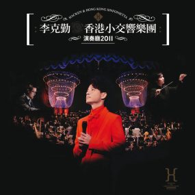 李克勤.香港小交响乐团演奏厅 (Hacken & Hong Kong Sinfonietta Live 2011)（DVD-ISO4.34G）