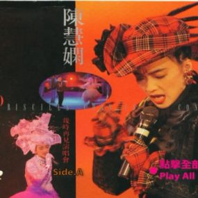 陈慧娴Priscilla Chan 几时再见 1989Live演唱会 LD转（2DVD3.71G+3.41G）