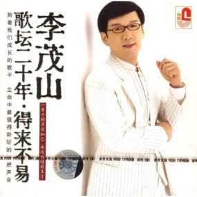 李茂山 – 歌坛20年 得来不易（DVD-ISO3.81G）