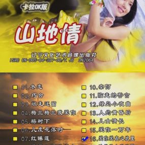 山地情歌 – 泳装版(花仙子)[碟1][KTV][DVD-ISO3.63GB]