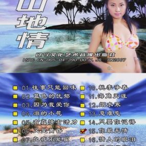 山地情歌 – 泳装版(花仙子)[碟4][KTV][DVD-ISO4.01GB]