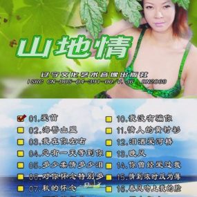 山地情歌 – 泳装版(花仙子)[碟5][KTV][DVD-ISO3.78GB]