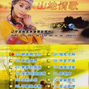 山地情歌 – 好女人版(花仙子)[碟2][KTV][DVD-ISO2.86GB]