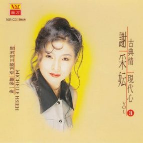 谢采妘 – 古典情现代心3春泪[KTV][DVD-ISO2.91G]