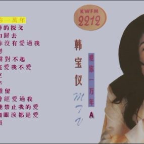 韩宝仪 – 爱你一万年(大马版)[KTV][DVD-ISO3.20GB]