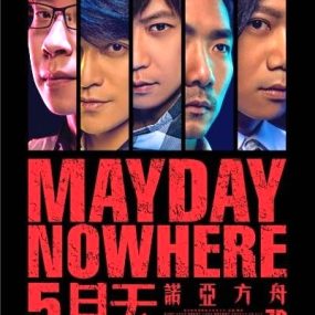 五月天 – MAYDAY NOWHERE[WORLD TOUR]诺亚方舟电影演唱会（DVD-ISO7.72G）