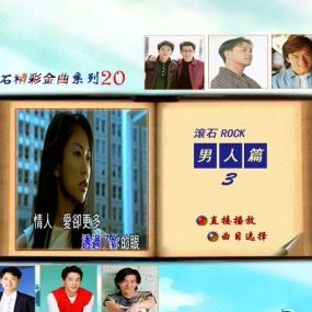 群星 – 滚石精彩金曲系列20 男人篇[KTV][ISO3.78G]