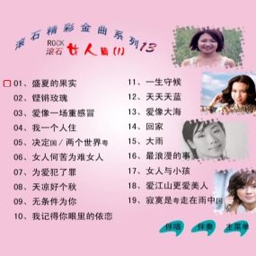 群星 – 滚石精彩金曲系列13 女人篇[KTV][ISO3.84G]